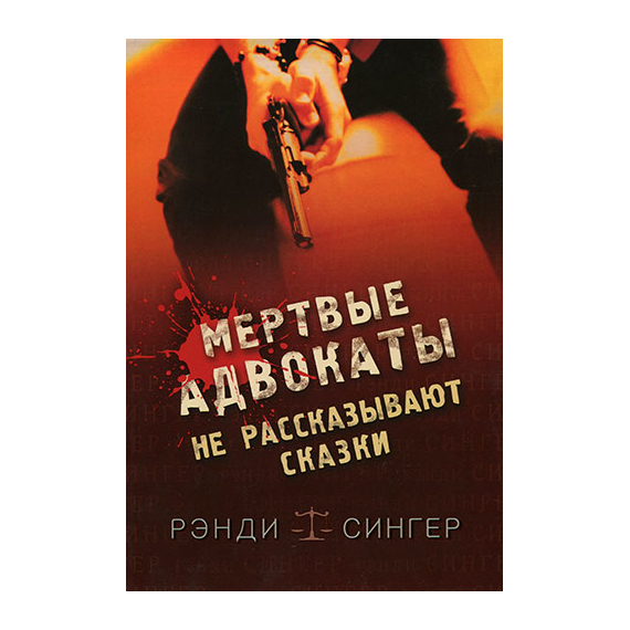 Мертвые адвокаты не рассказывают сказки