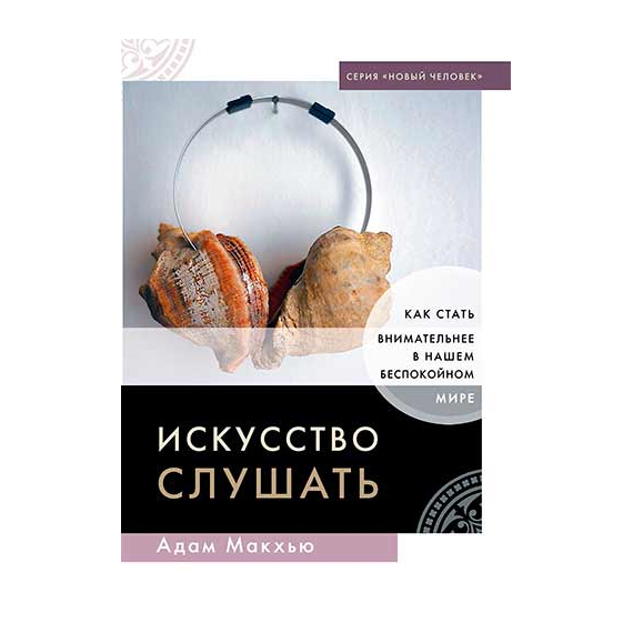 Искусство слушать