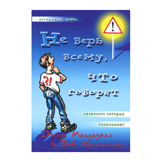 Не верь всему, что говорят
