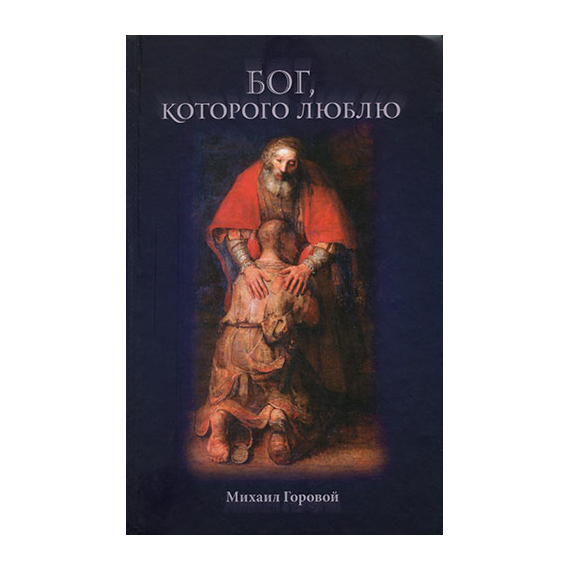 Бог, Которого люблю