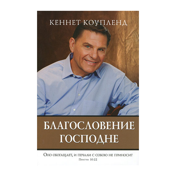 Благословение Господне