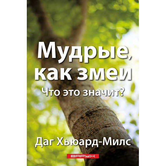 Мудрые, как змеи. Что это значит?