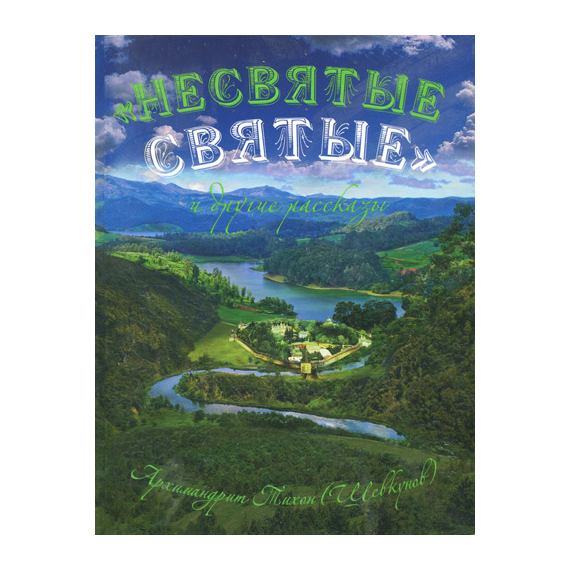"Несвятые святые" и другие рассказы