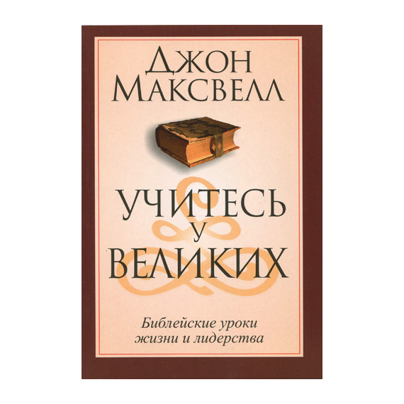 Учитесь у великих