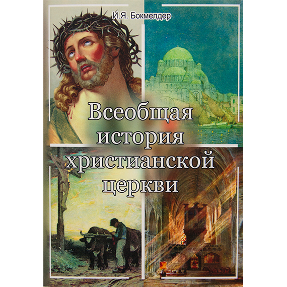 Всеобщая история христианской церкви