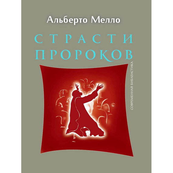 Страсти пророков. Темы пророческой духовности Серия «Современная библеистика»