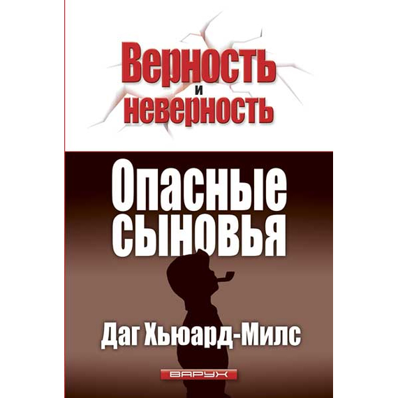 Опасные сыновья