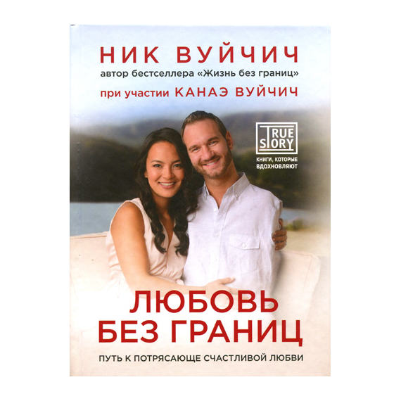 Любовь без границ. Путь к потрясающе счастливой любви