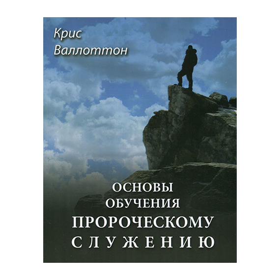 Основы обучения пророческому служению