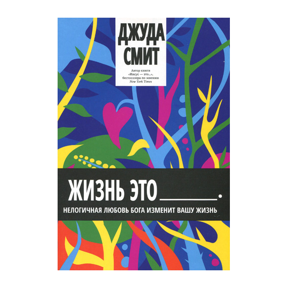Жизнь — это…