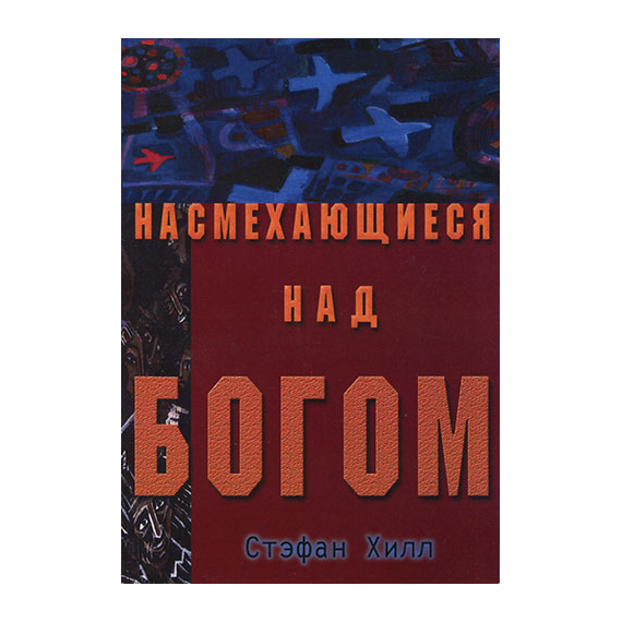 Насмехающиеся над Богом