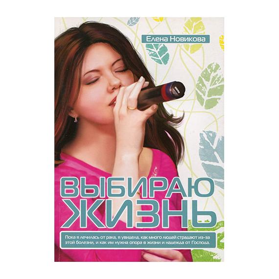 Выбираю жизнь