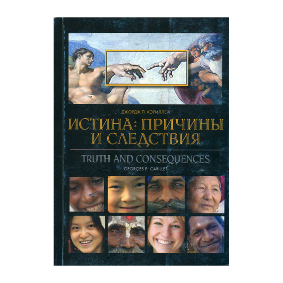 Истина: причины и следствия