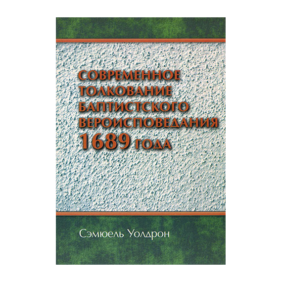 Современное толкование баптистского вероисповедания 1689 года