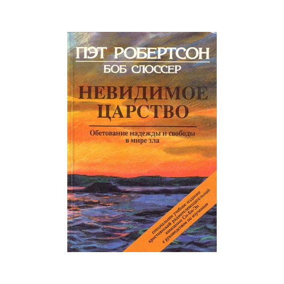 Невидимое царство