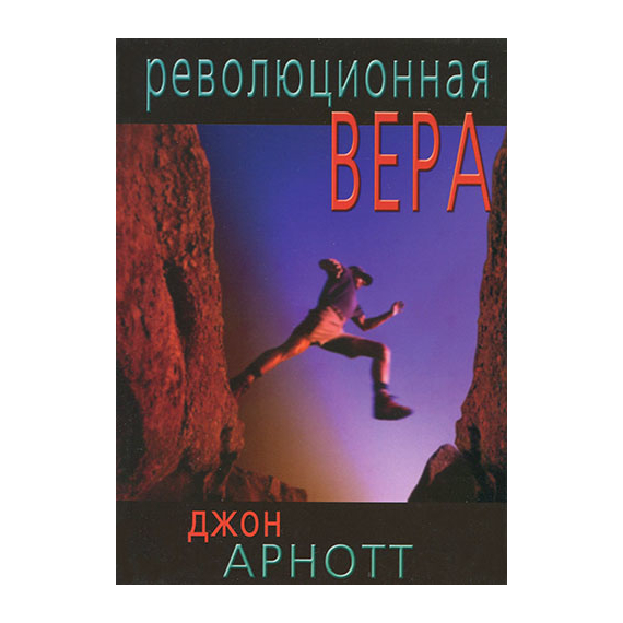 Революционная вера