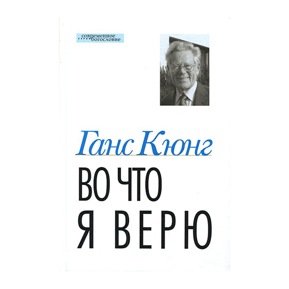 Во что я верю Серия «Современное богословие»