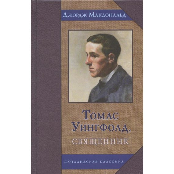 Томас Уингфолд, священник