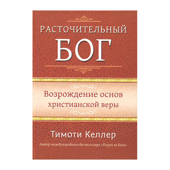 Расточительный Бог