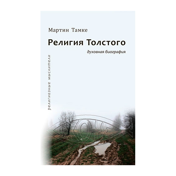 Религия Толстого. Духовная биография Серия «Религиозные мыслители»