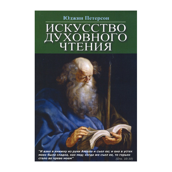 Искусство духовного чтения