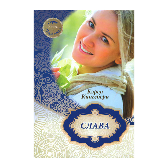 Слава Серия «Первенец»
