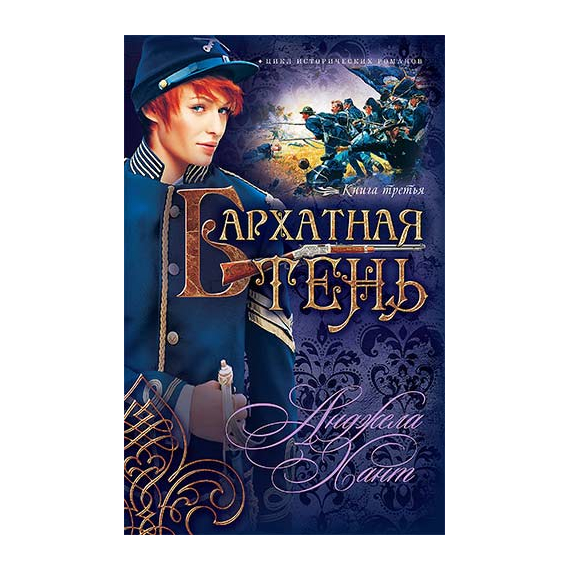 Бархатная Тень Серия «Наследницы Кахиры О’Коннор»