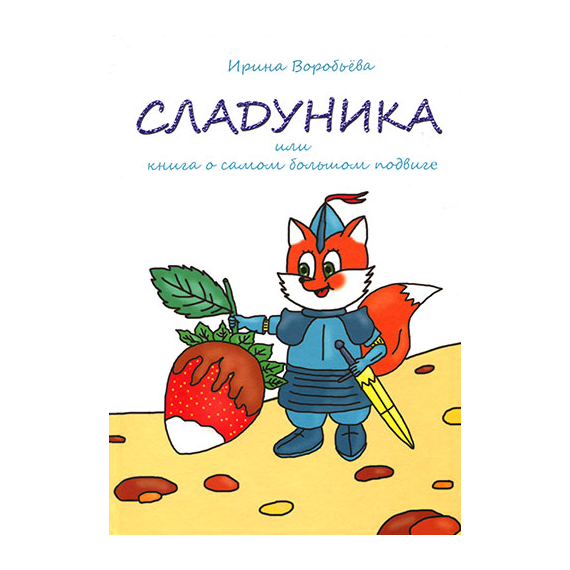 Сладуника или книга о самом большом подвиге