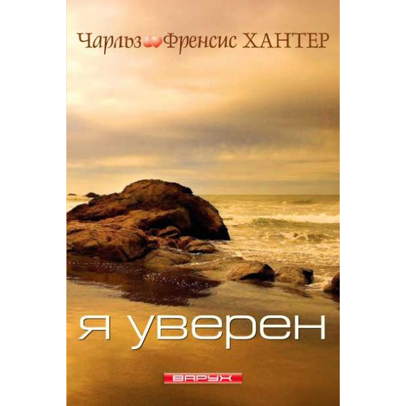 Я уверен
