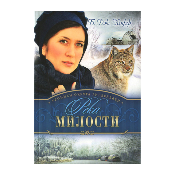 Река милости Серия «Хроники округа Риверхавен», книга 3