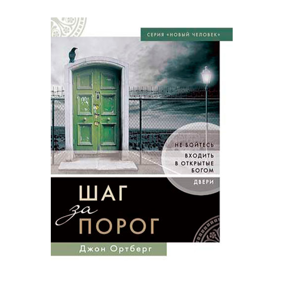 Шаг за порог