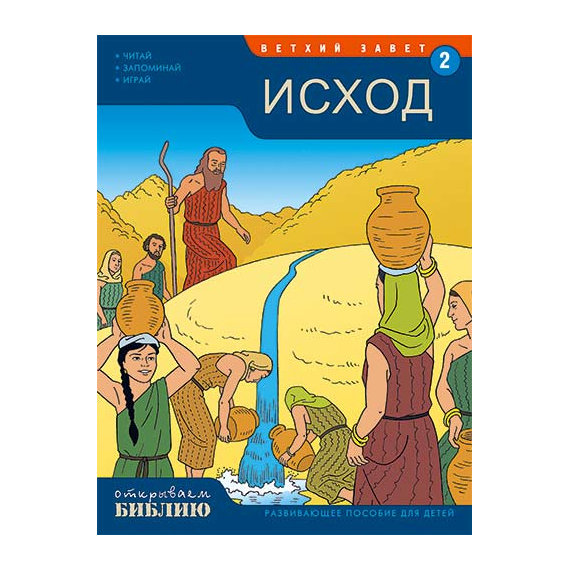 Исход, развивающее пособие для детей, книга 2