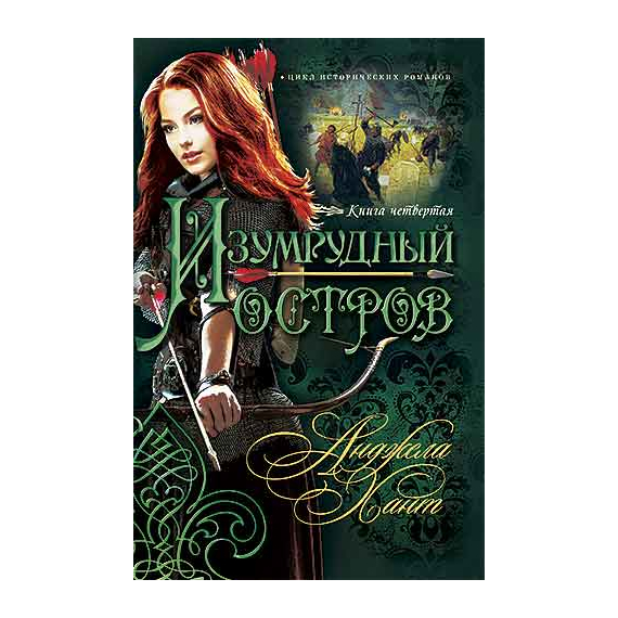 Изумрудный остров Серия «Наследницы Кахиры О’Коннор»