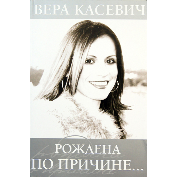 Рождена по причине