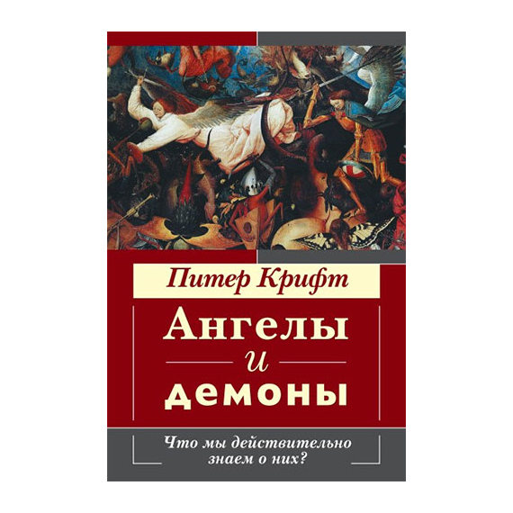 Ангелы и демоны. Что мы действительно знаем о них?