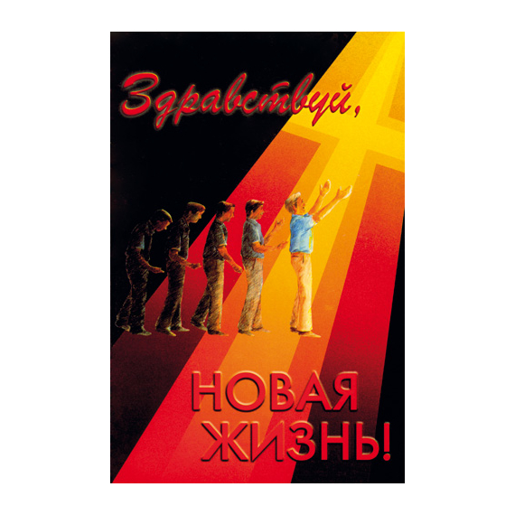 Здравствуй, новая жизнь!