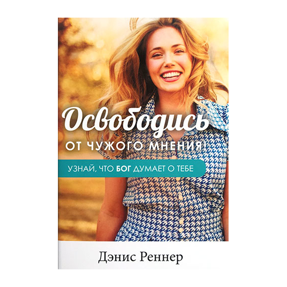 Освободись от чужого мнения!