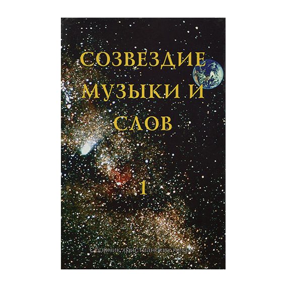 Созвездие музыки и слов