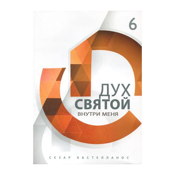 Дух Святой внутри меня Серия «Формирование всесторонне развитых лидеров»
