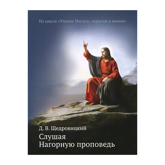 Слушая Нагорную проповедь