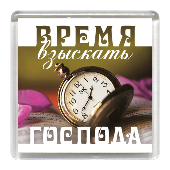 Магнит пластиковый квадратный "Время взыскать Господа" (часы)
