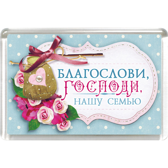 Магнит пластиковый прямоугольный "Благослови, Господи, нашу семью"