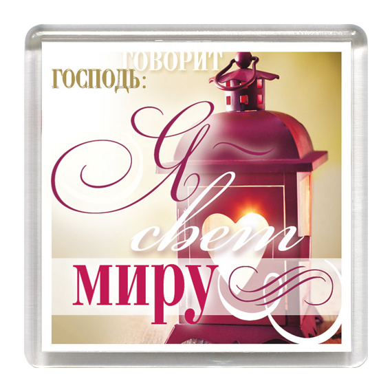 Магнит пластиковый квадратный "Я - свет миру"