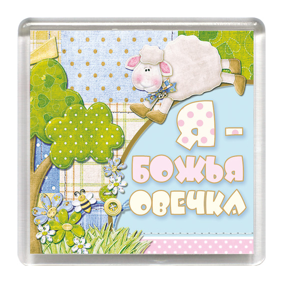 Магнит пластиковый квадратный "Я - Божья овечка"