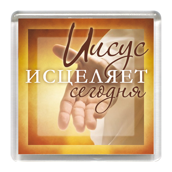 Магнит пластиковый квадратный "Иисус исцеляет сегодня" (рука помощи)