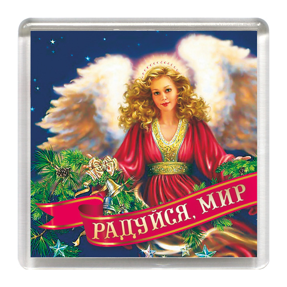 Магнит пластиковый квадратный "Радуйся мир" (ангел)