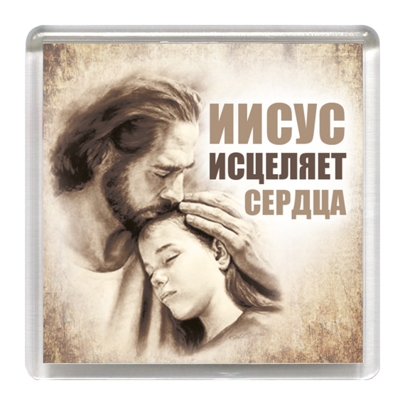 Магнит пластиковый квадратный "Иисус исцеляет сердца"