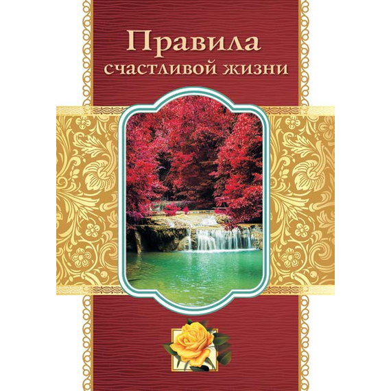 Открытка малая "Правила счастливой жизни" (164908)