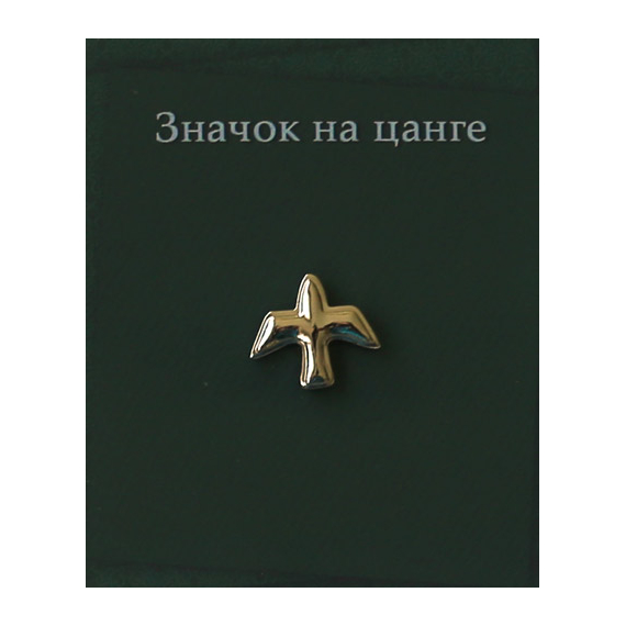 Значок "серебряный" на цанге "Голубь"