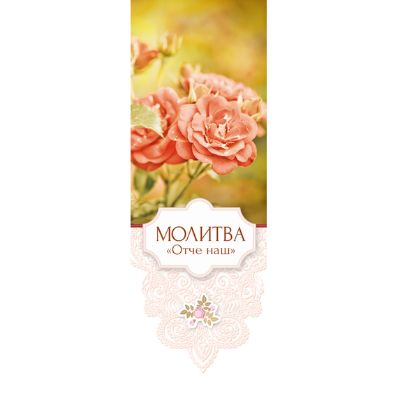 Закладка - Молитва Отче наш